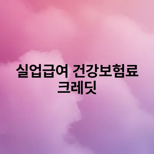 실업급여 건강보험료 크레딧