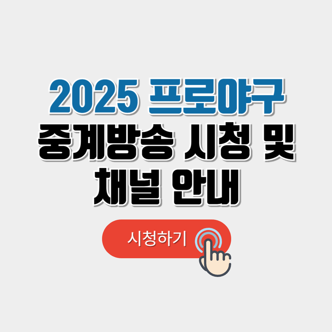 2025 프로야구 중계방송 시청