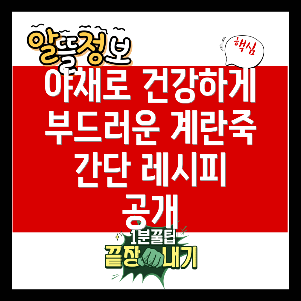 야채계란죽