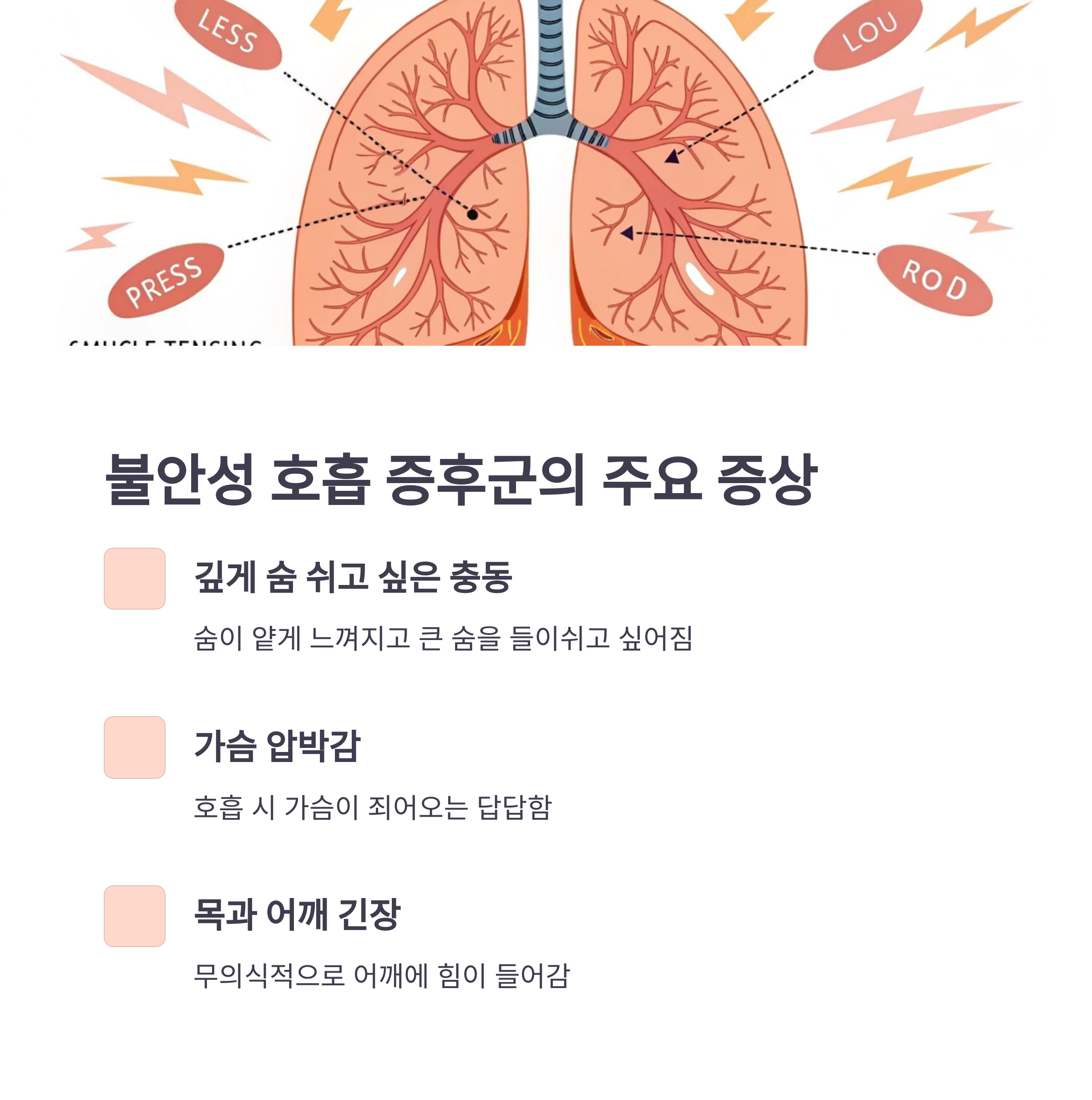 불안성 호흡 중후군의 주요 증상