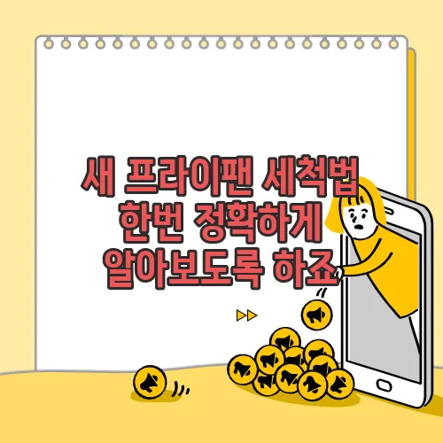 새 프라이팬 세척법 한번 정확하게 알아보도록 하죠