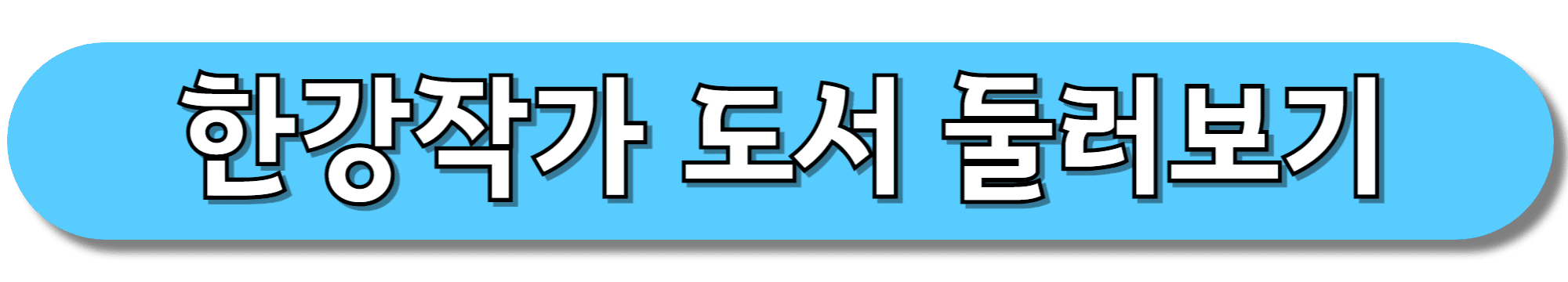 한강작가-도서-둘러보기