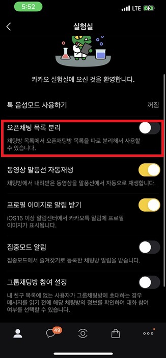 카카오톡 오픈채팅 분리 방법 차이