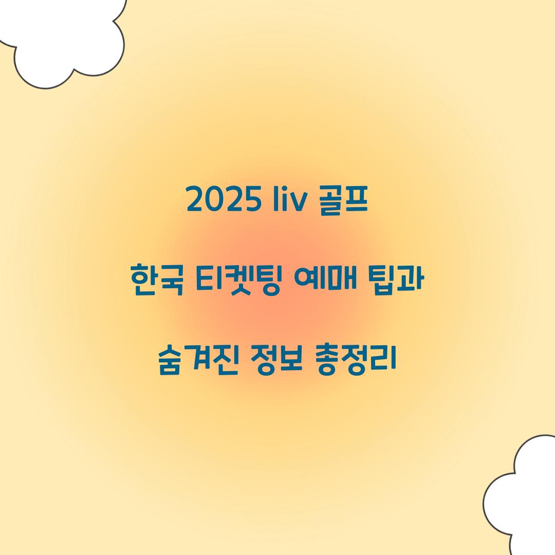2025 liv 골프 한국 티켓팅 예매