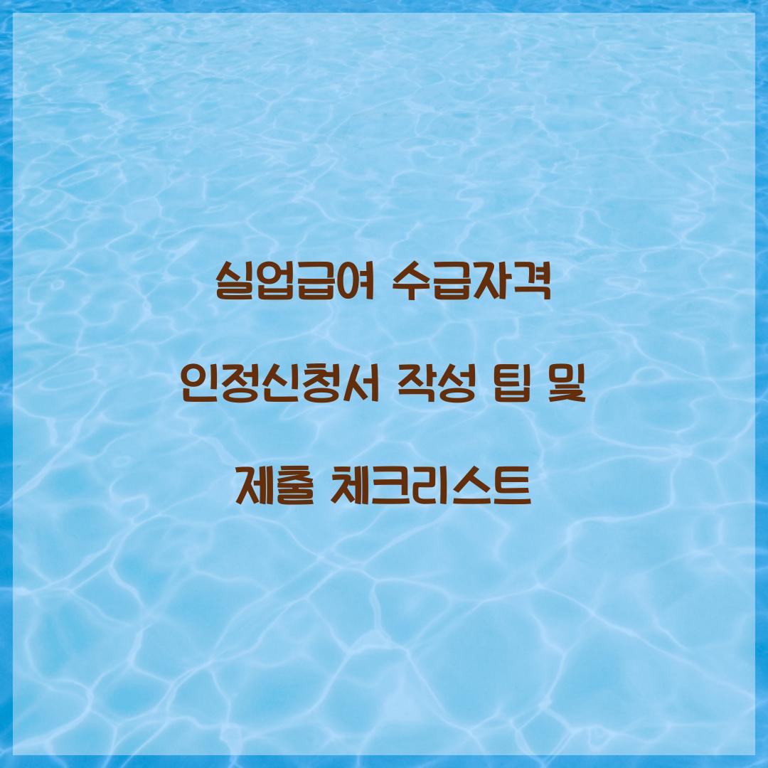 실업급여 수급자격 인정신청서