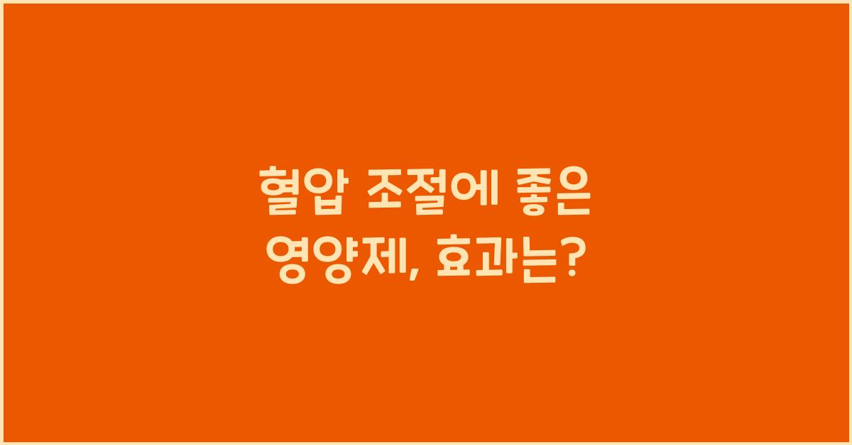 혈압 조절에 좋은 영양제