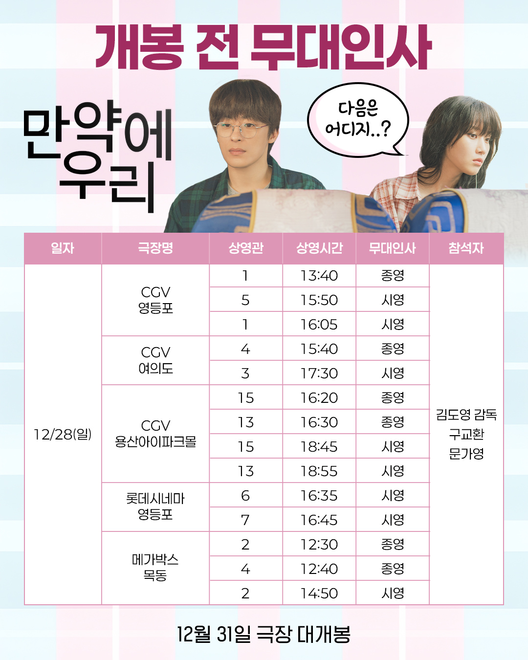 만약에 우리 크리스마스 무대인사 12/28