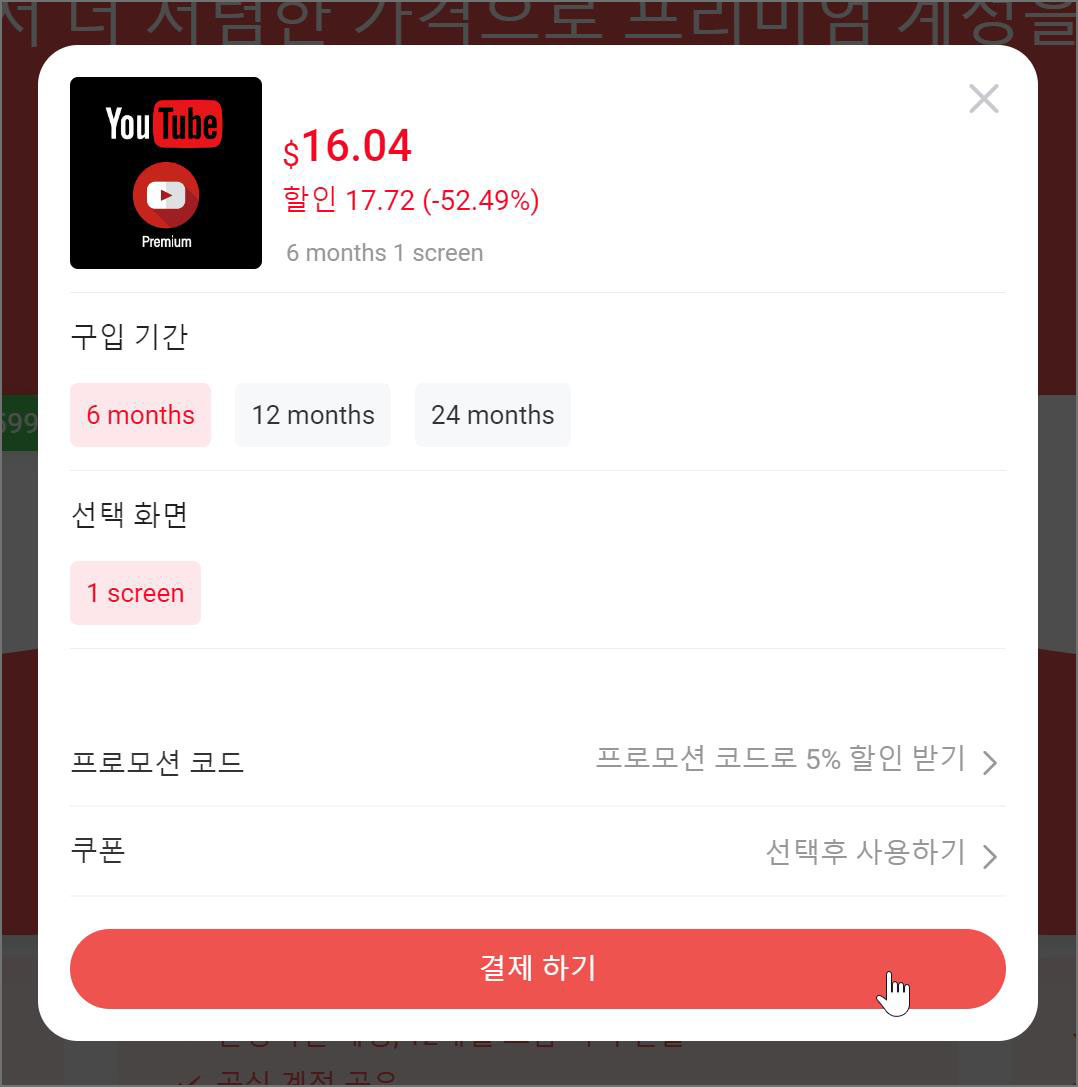 유튜브 프리미엄 할인 프로모션 코드 입력하기