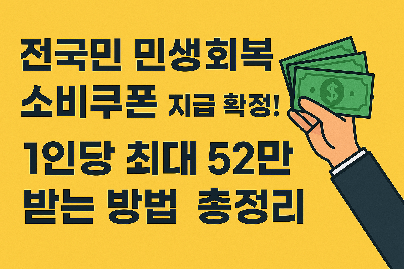 전국민 민생회복 소비쿠폰 지급 확정!