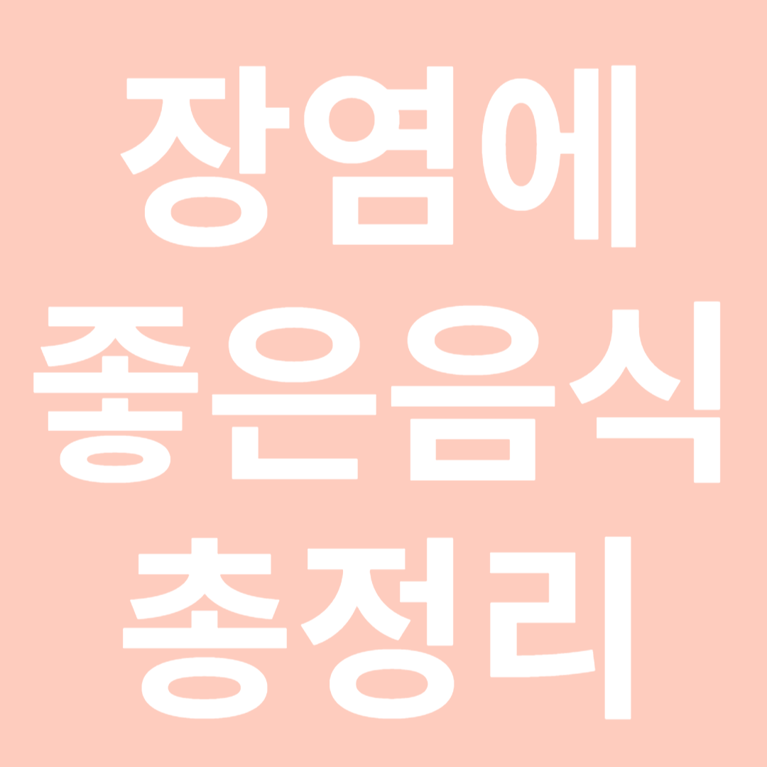 장염에 좋은 음식-썸네일