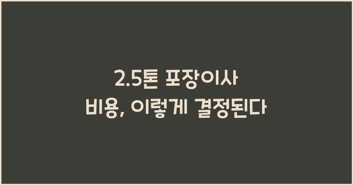 2.5톤 포장이사 비용