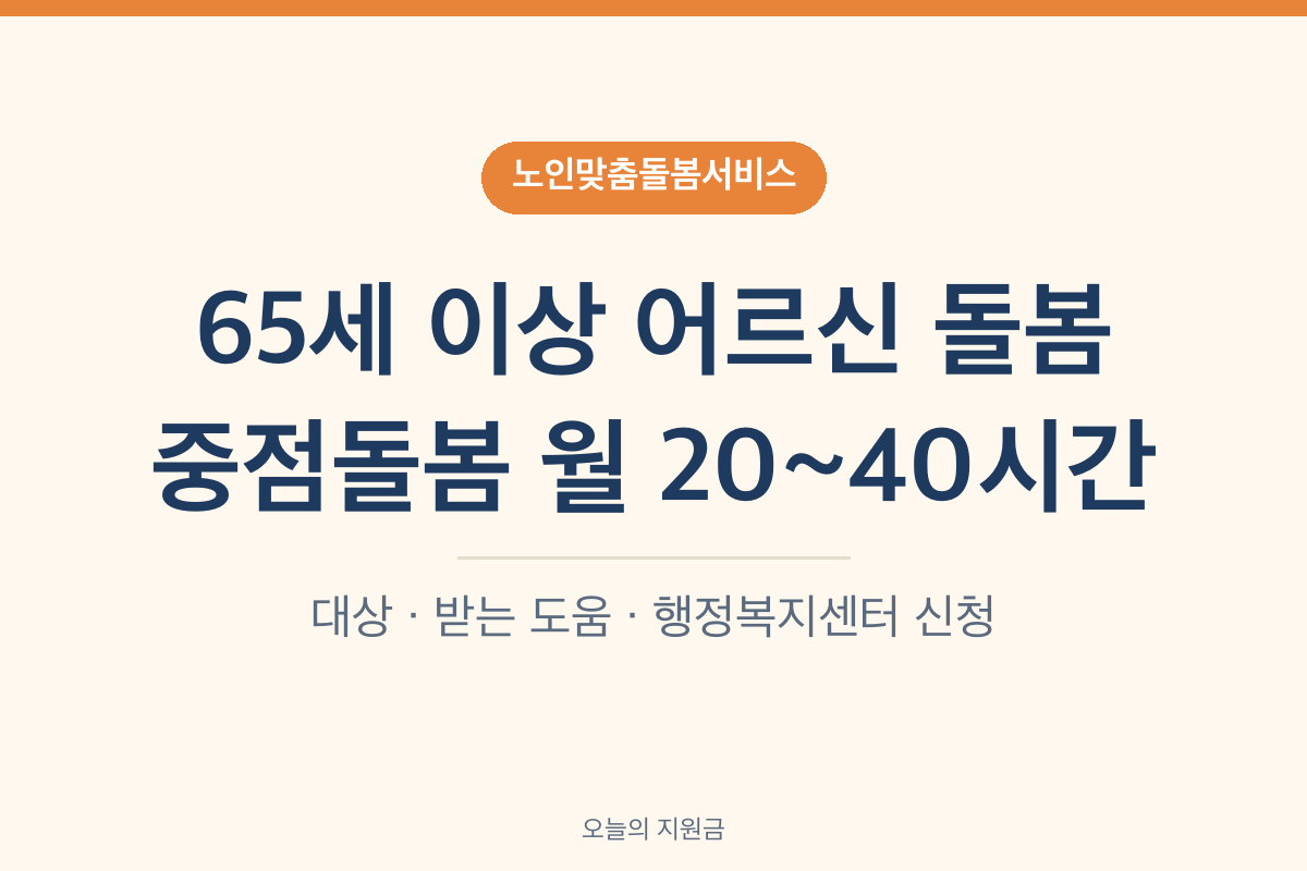 노인맞춤돌봄서비스 2026 대상 65세 이상 중점돌봄 월 20~40시간 노인돌봄서비스 신청