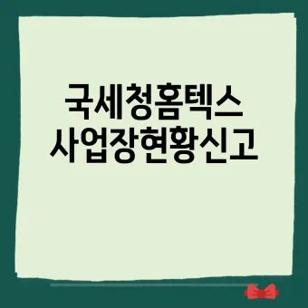 국세청 사업장 관리번호 관련 자주 묻는 질문 총정리_28