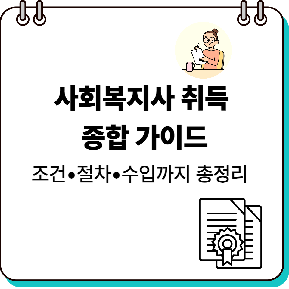 사회복지사취득