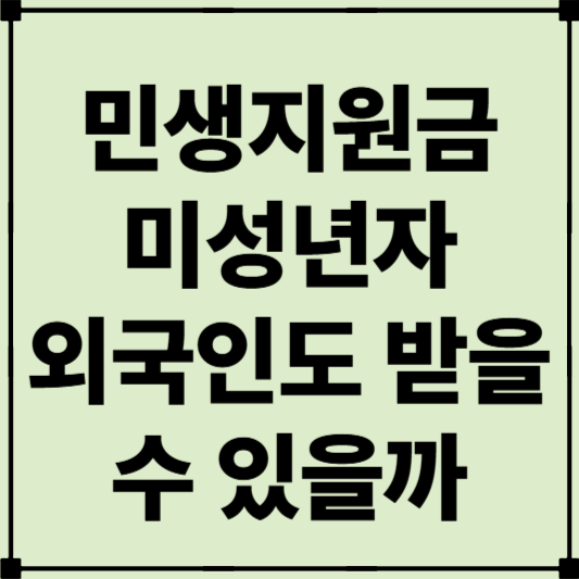 민생지원금 25만원 미성년자, 외국인도 받을 수 있는 방법은?
