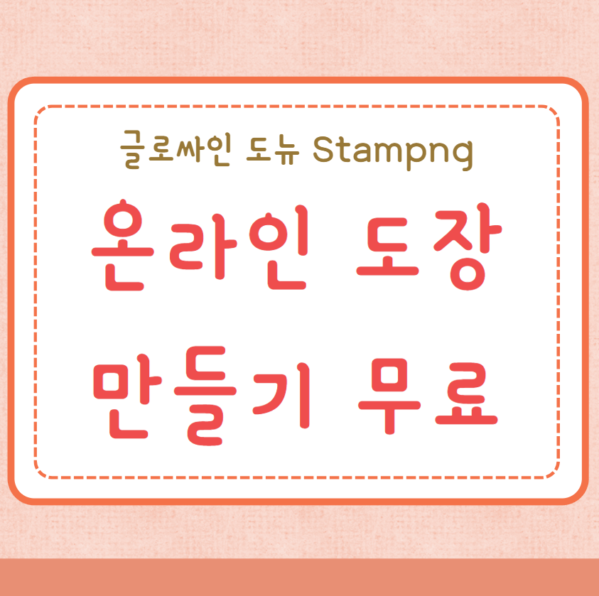 온라인 도장 만들기