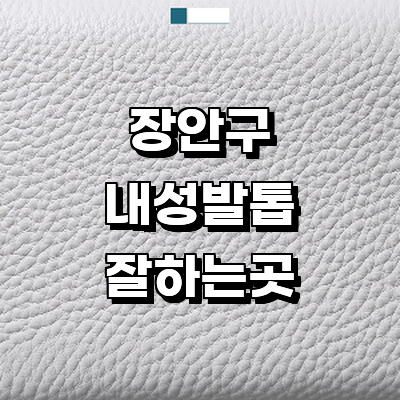 수원 장안구 내성발톱