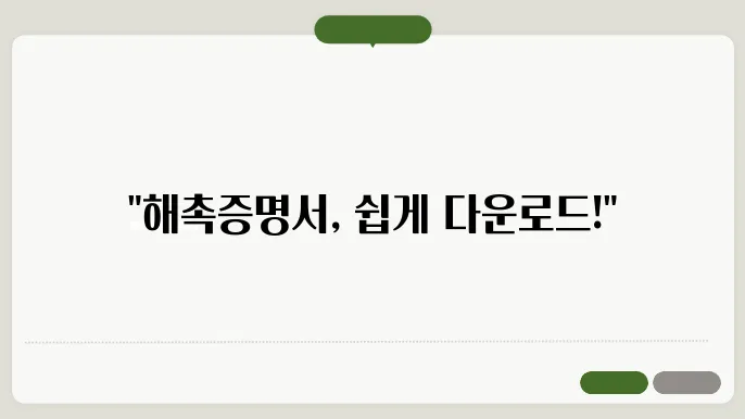 해촉증명서 양식 다운로드 정보 총정리