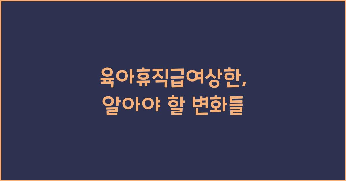 육아휴직급여상한