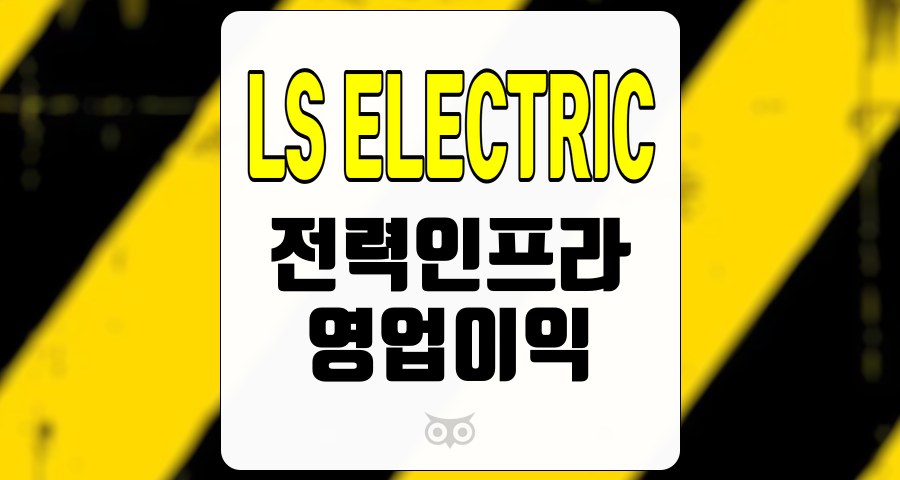 LS ELECTRIC, 올해도 상고하저 흐름 지속