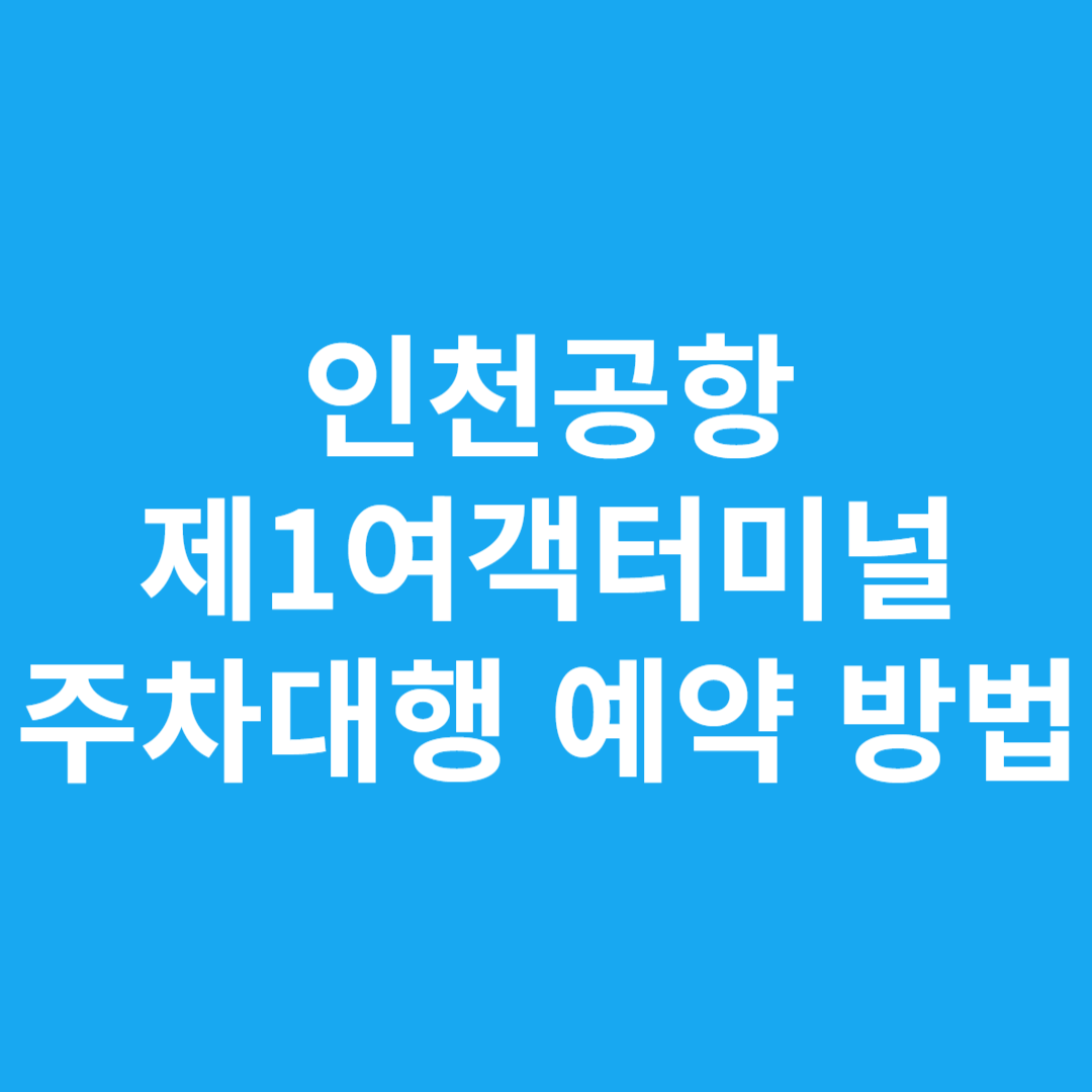 인천공항 제1여객터미널 주차대행 예약 방법