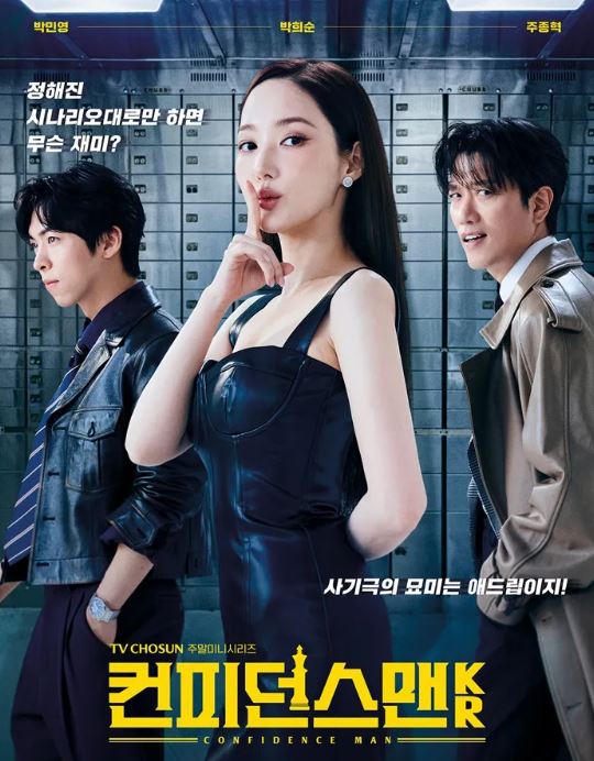 컨피던스맨 KR 드라마 포스터 사진