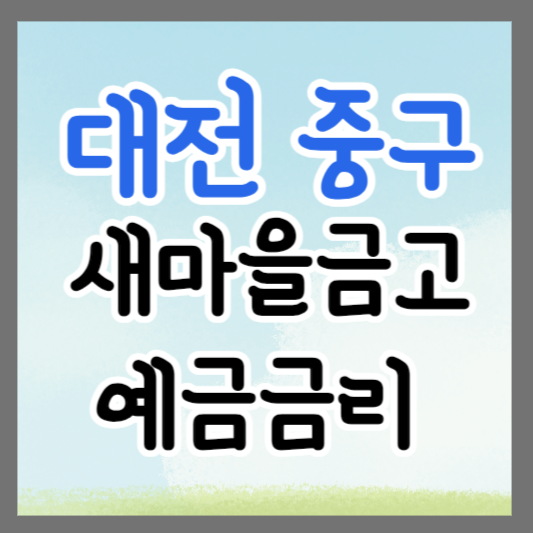 대전 중구 새마을금고 정기예금 금리 높은 곳 추천 ❘ 금리비교 ❘ 특판 ❘ 적금금리