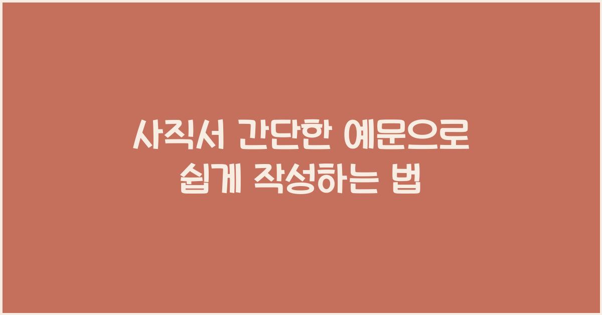 사직서 간단한 예문