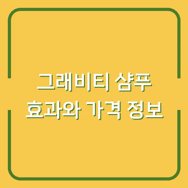 그래비티 샴푸 효과와 가격 정보
