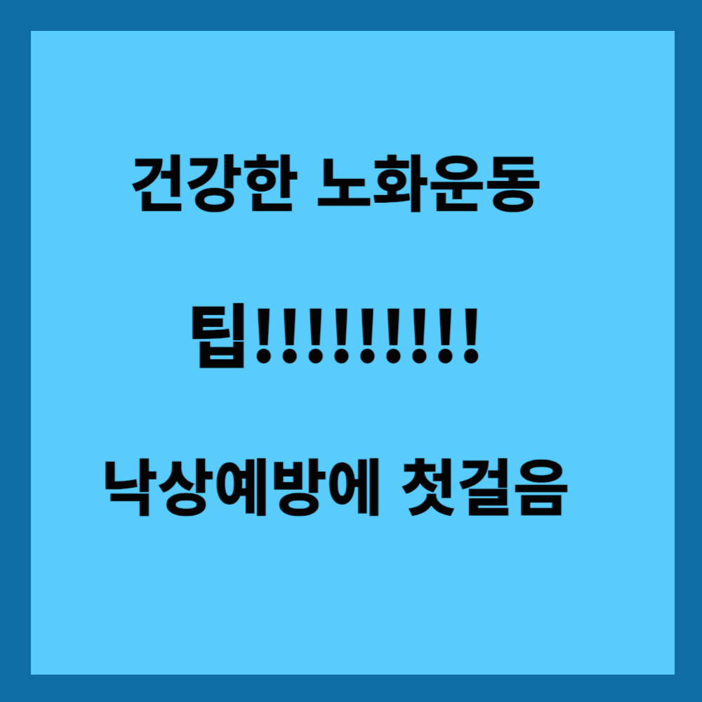 낙상은 예방할 수 있다: 건강한 노화 운동 플랜 추천