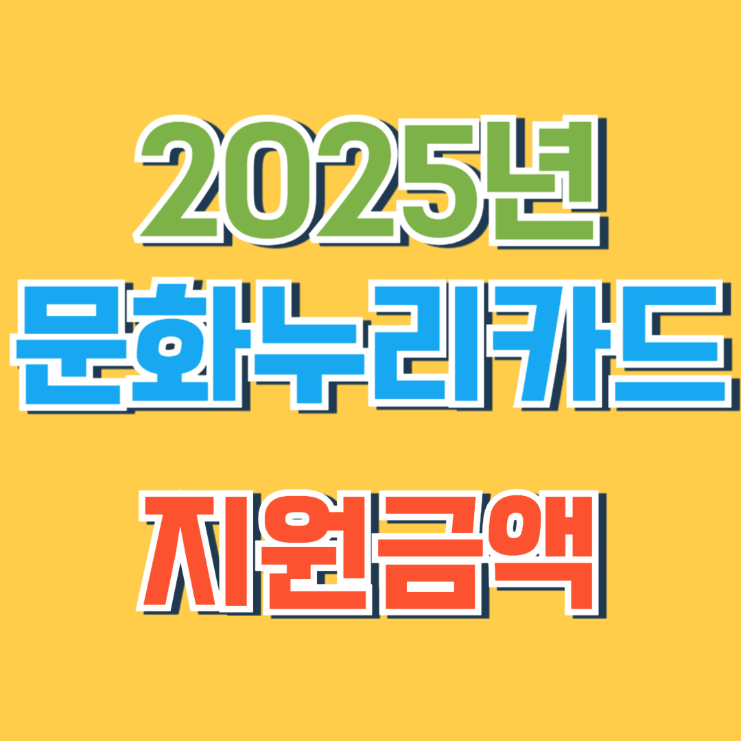 문화누리카드 지원금액