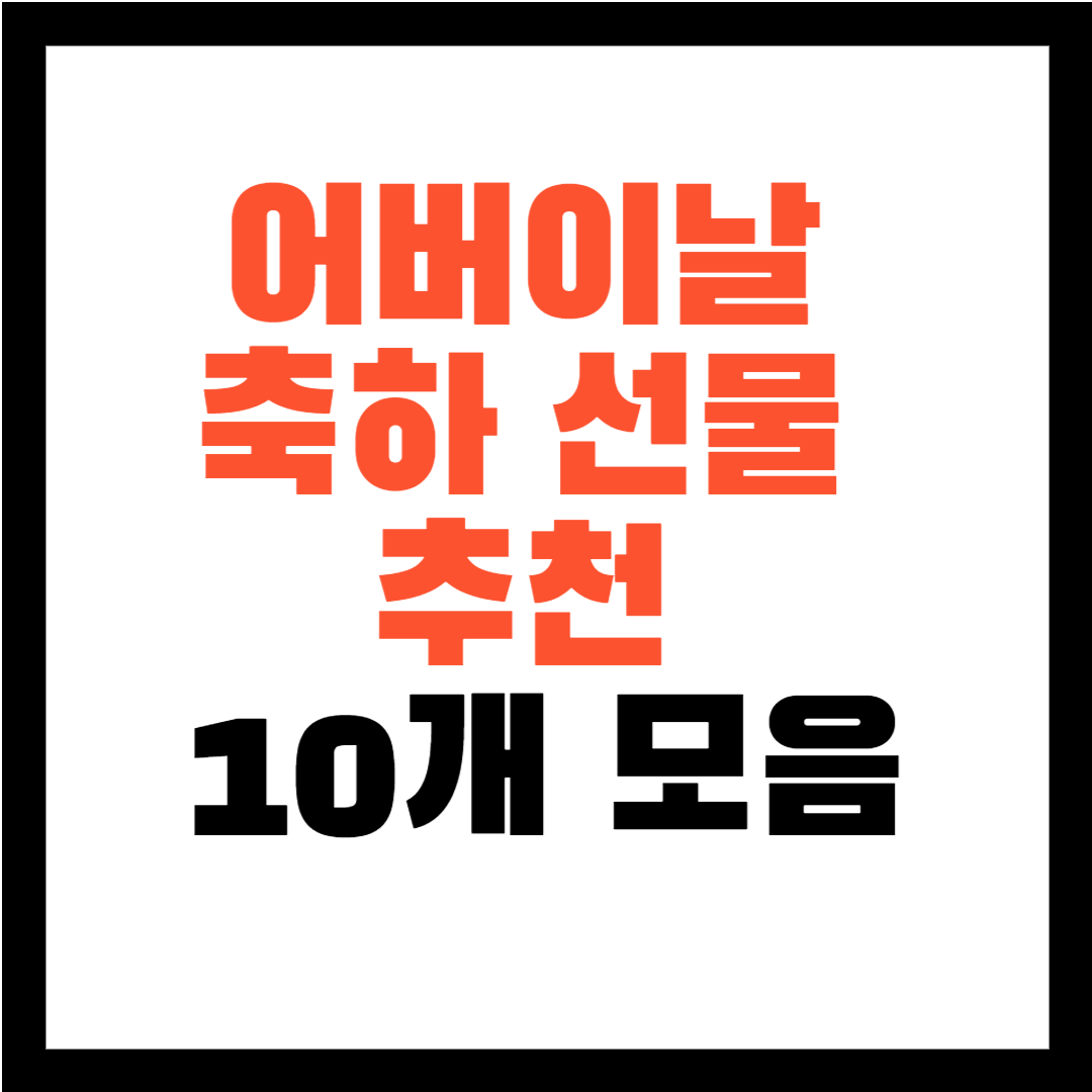 어버이날 축하 선물