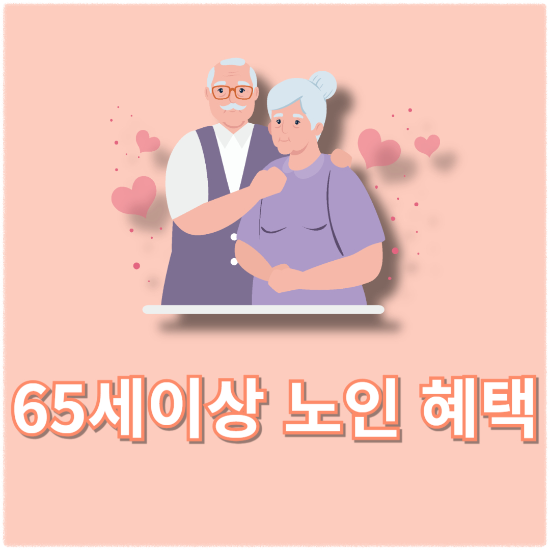 65세이상 노인 혜택 총정리
