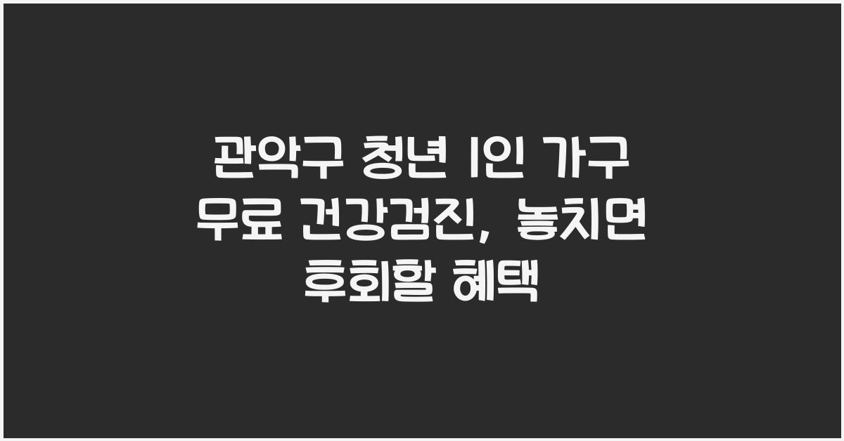 관악구 청년 1인 가구 무료 건강검진