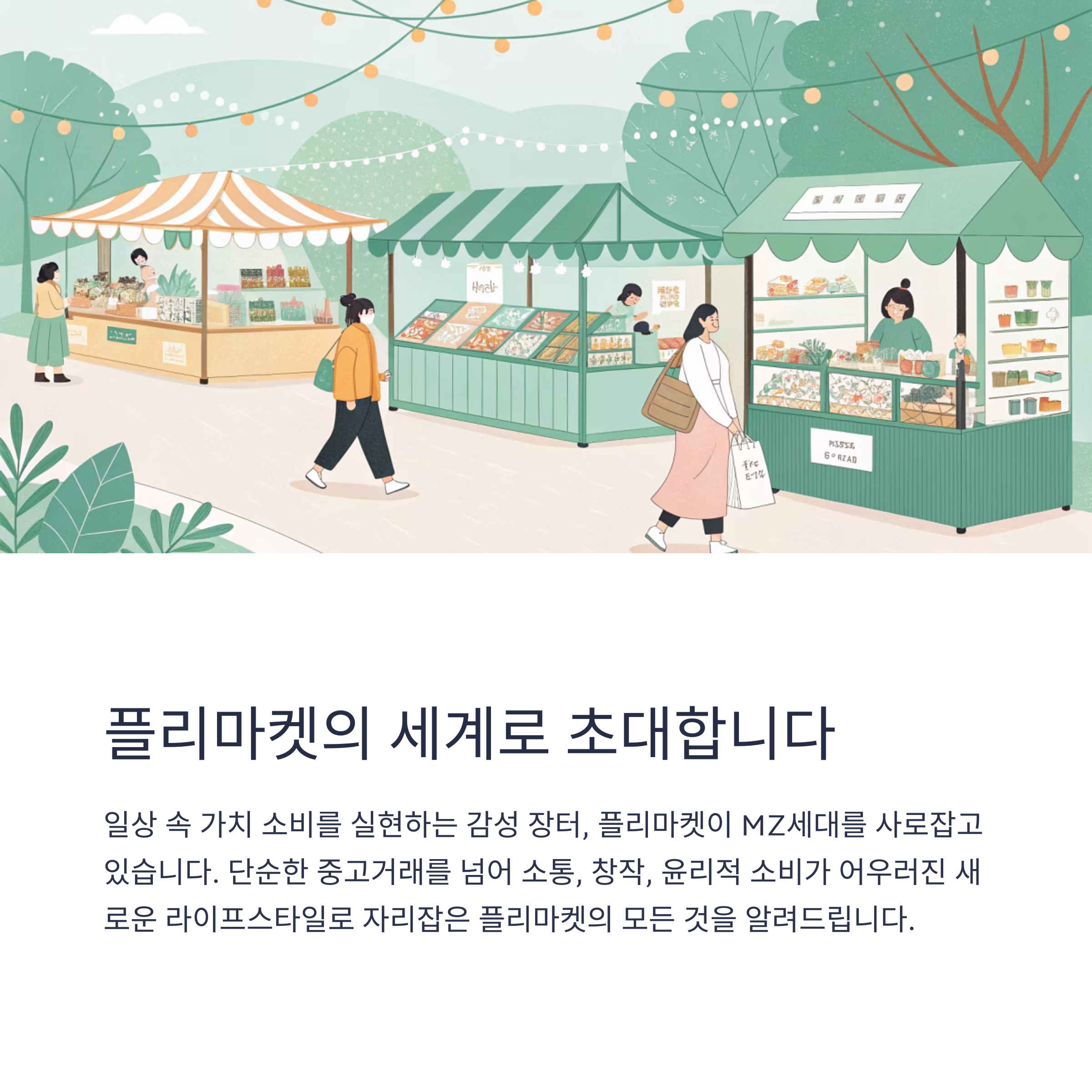 플리마켓, 일상 속 가치 소비를 실현하는 감성 장터의 부활
