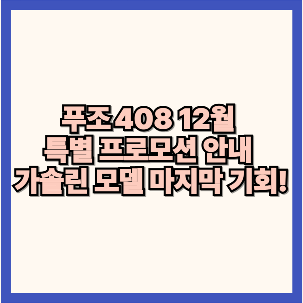 푸조 408 프로모션