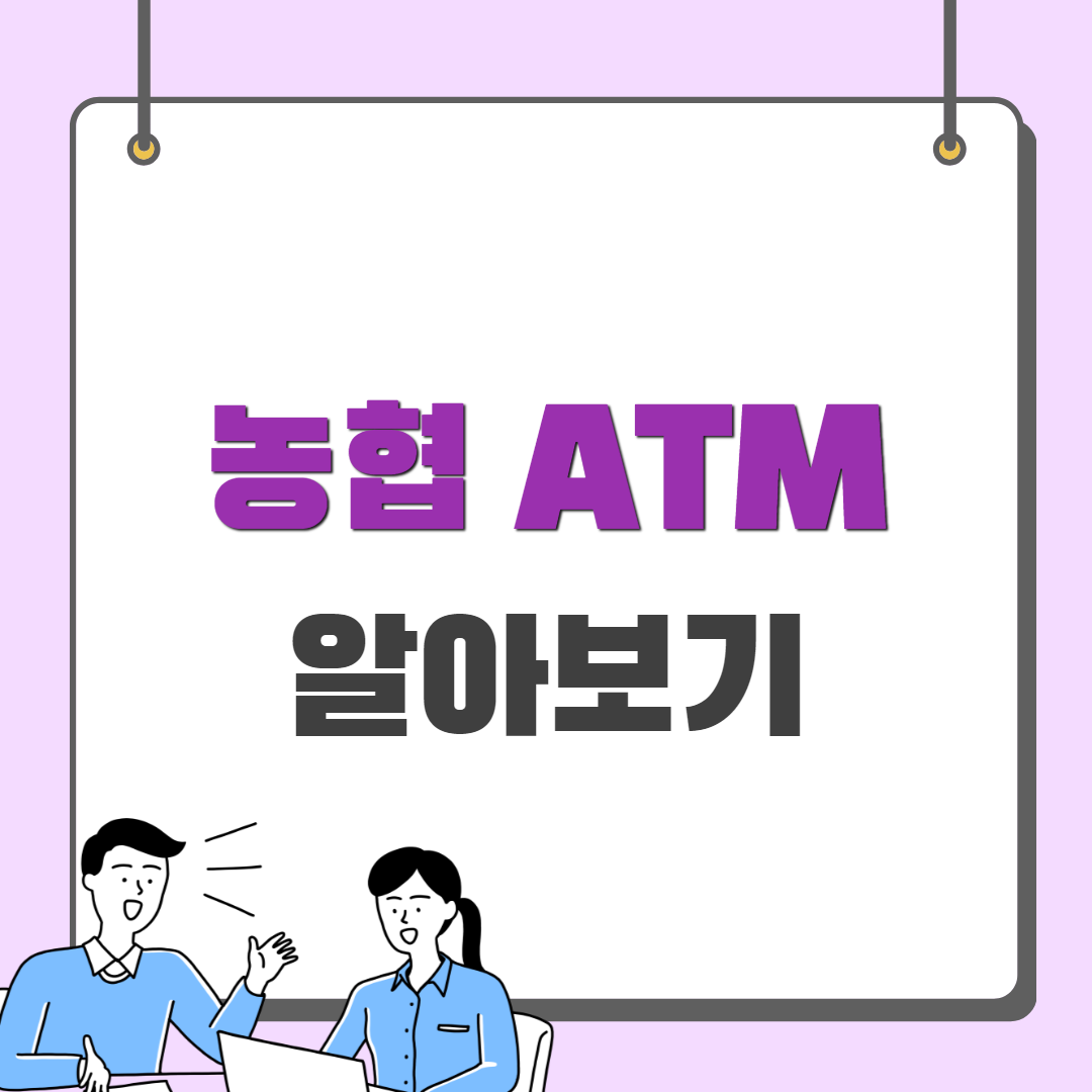 농협 atm 이용시간