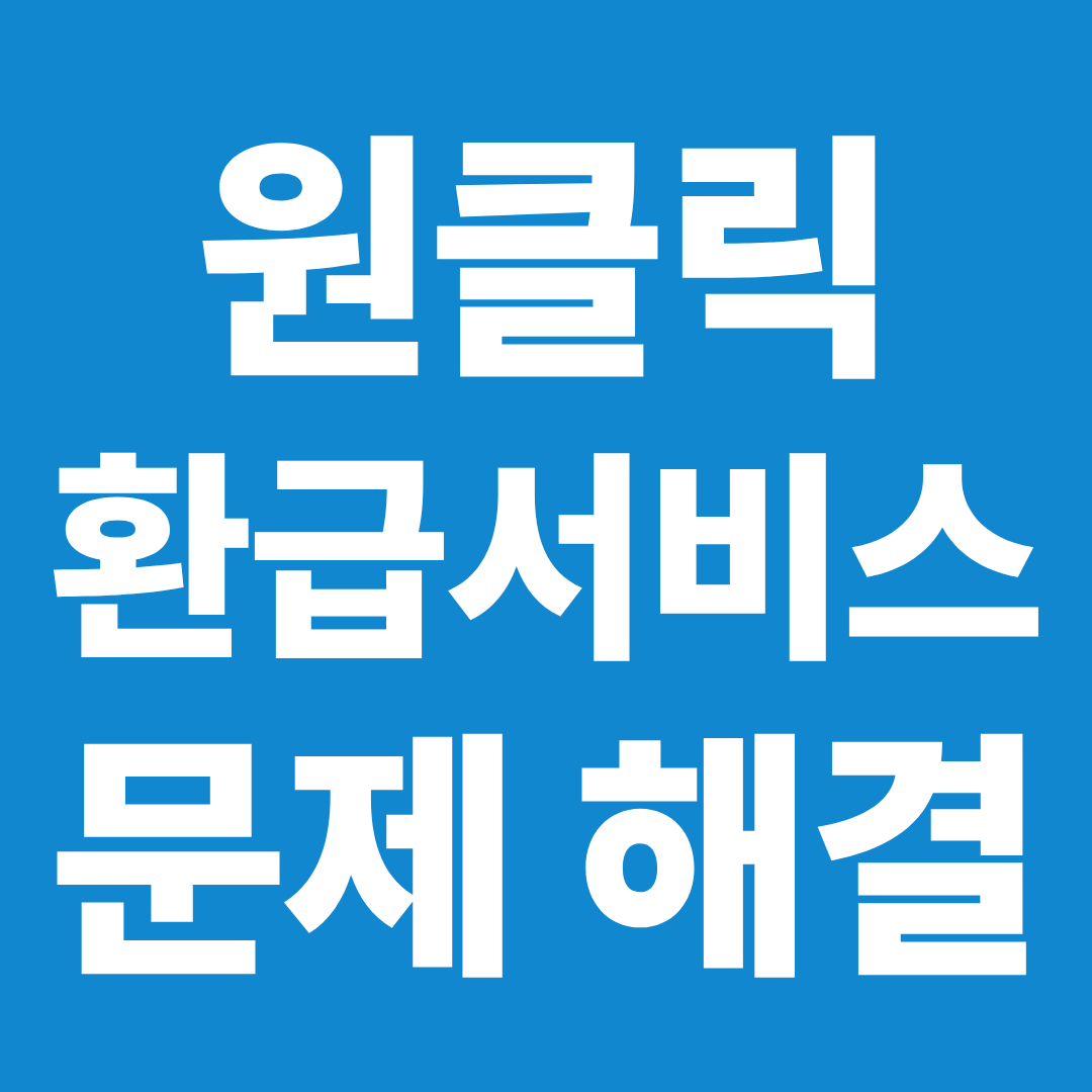 원클릭 환급서비스 문제 해결 총정리 ❘ 조회 안됨·환급 지연·오류 해결 방법