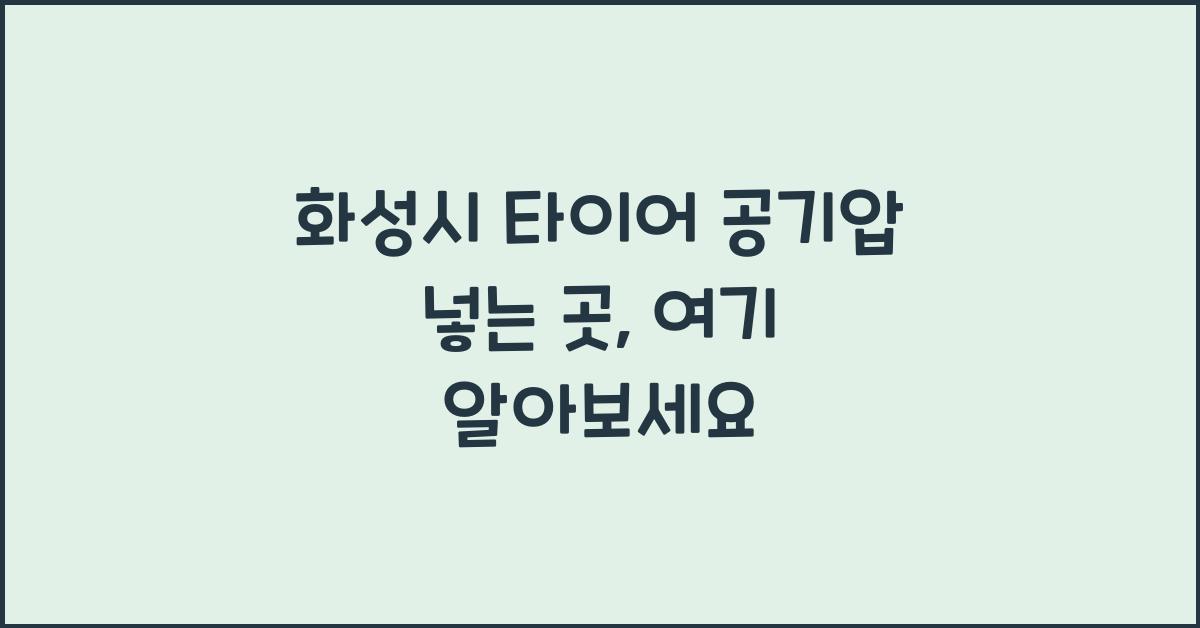 화성시 타이어 공기압 넣는 곳