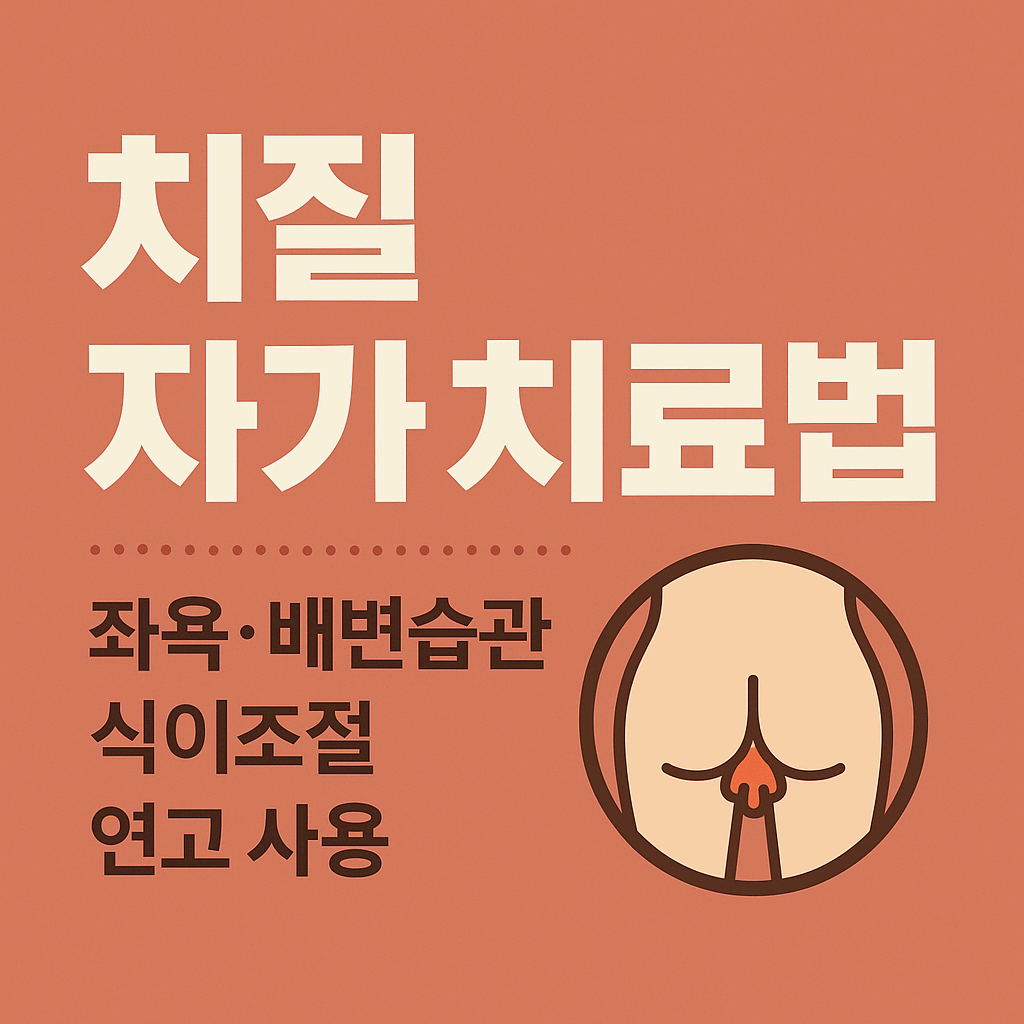 치질자가치료
