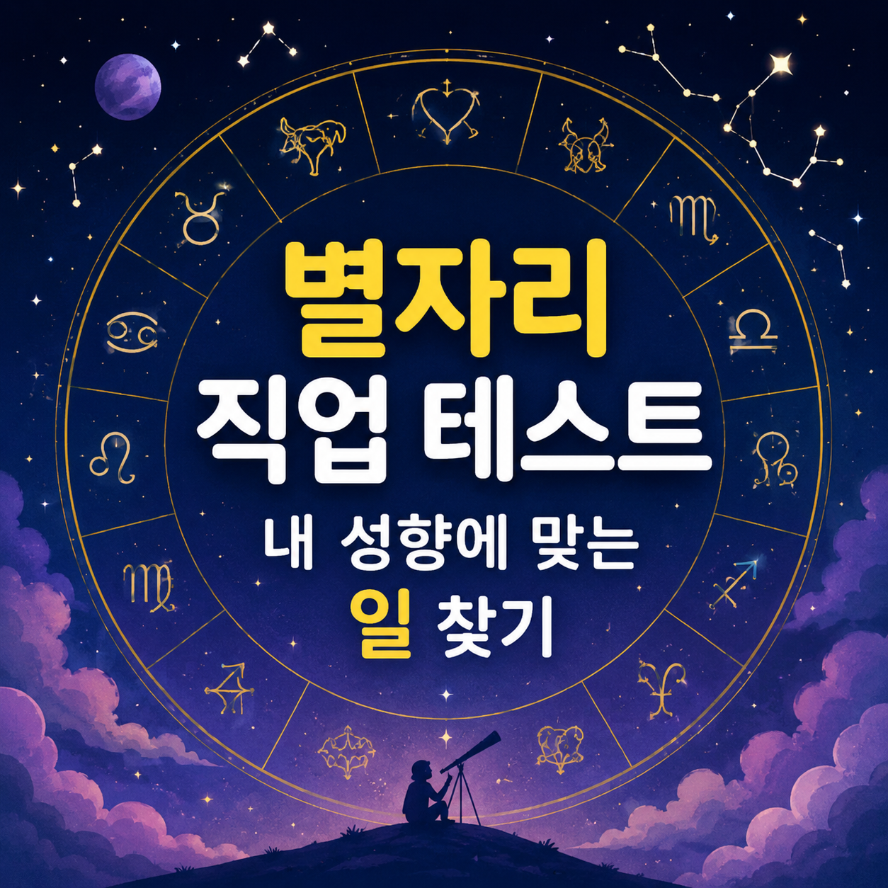 별자리 직업 테스트