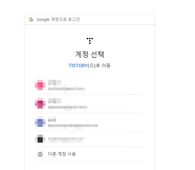 사용하고자 하는 계정 클릭