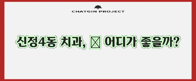 울산 남구 신정4동 충치 치료와 스케일링 잘하는 치과 TOP3는 어디일까요?