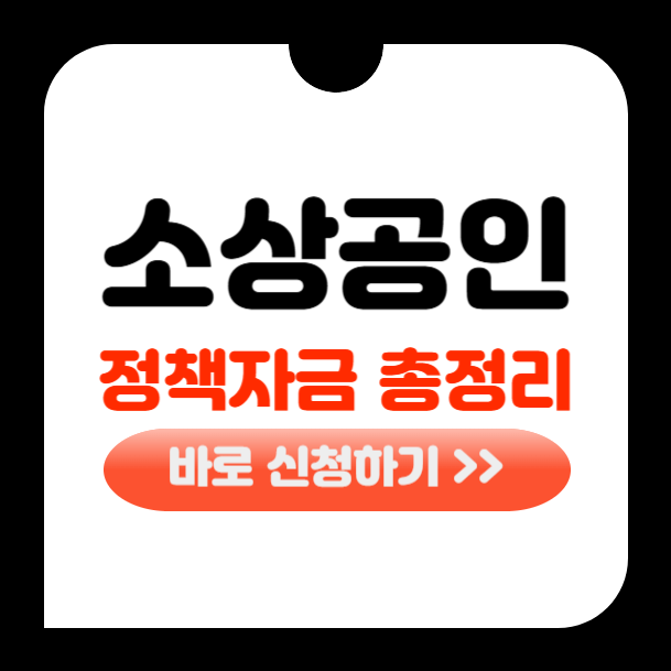 소상공인 정책자금