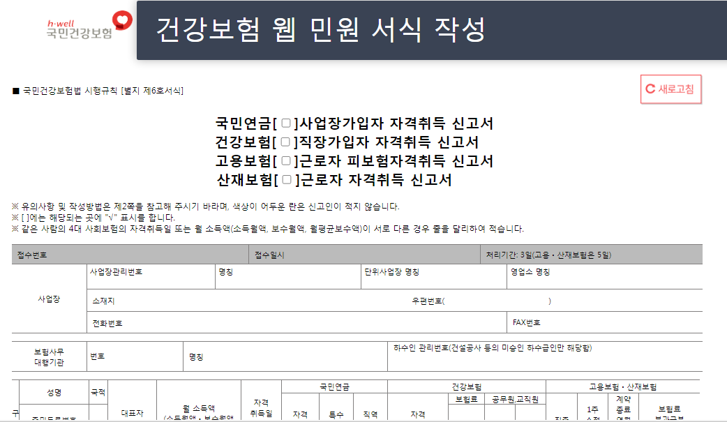 국민건강보험 직장가입자 자격 범위 취득