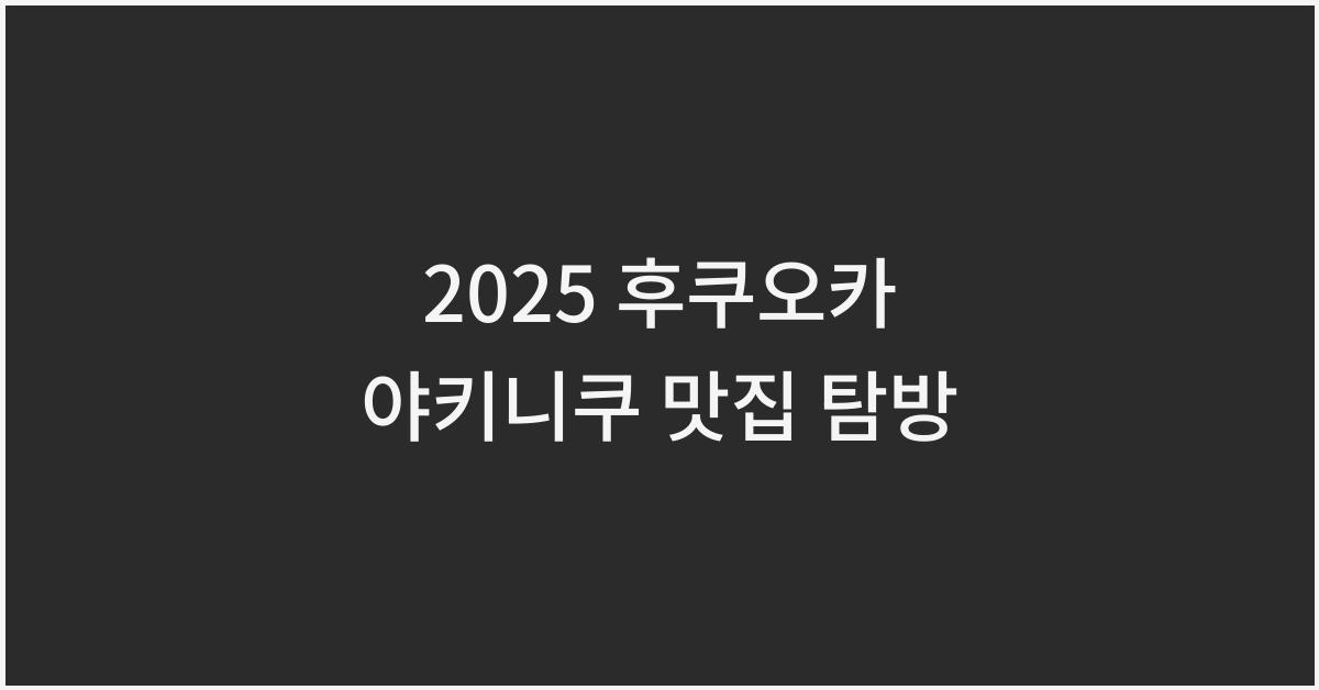 2025 후쿠오카 야키니쿠 맛집