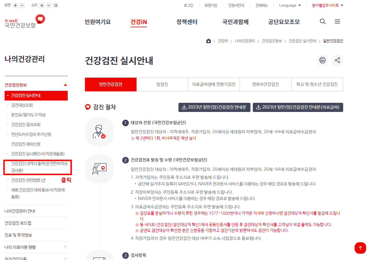 건강검진 결과 내역서 조회 발급 출력 방법