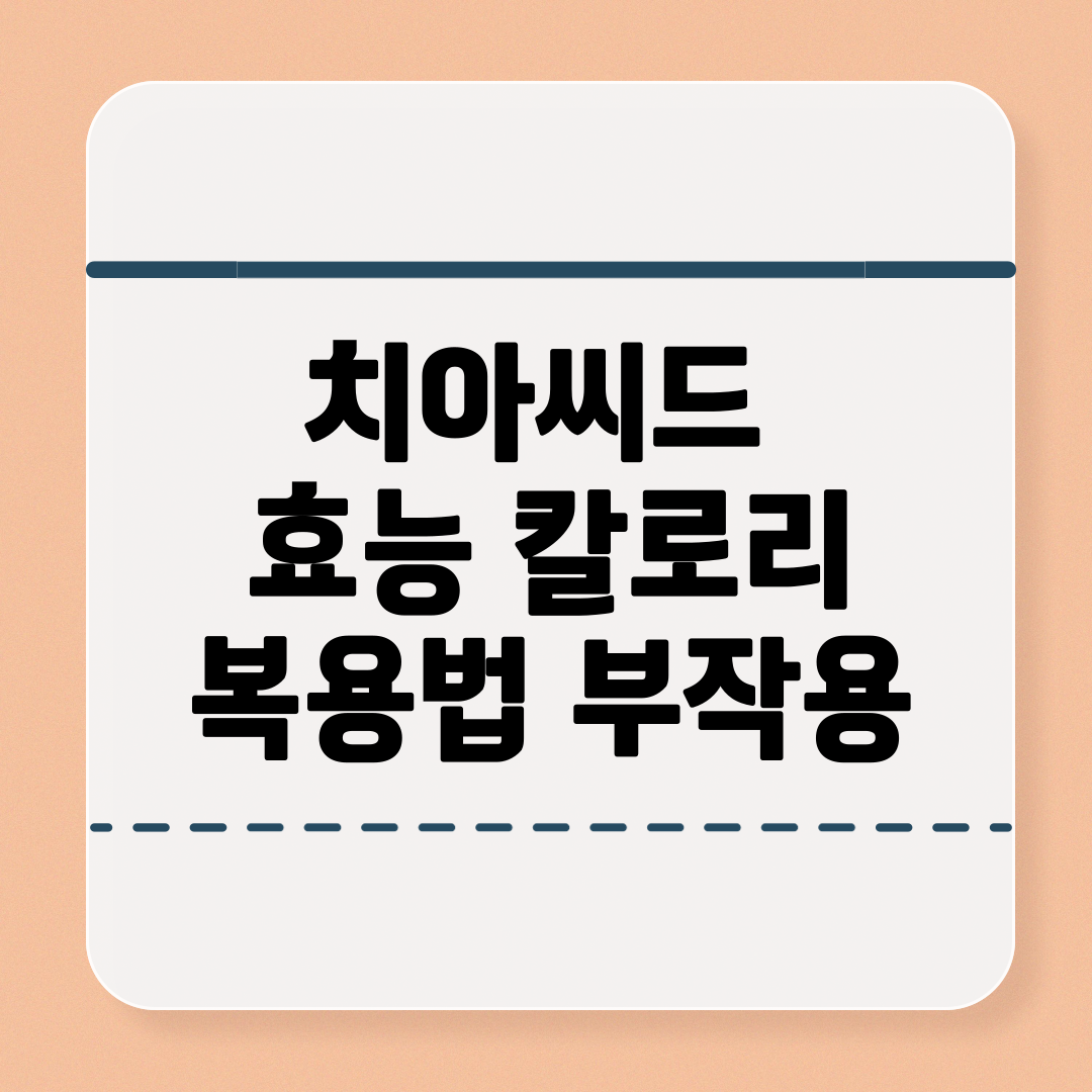 치아씨드 효능과 칼로리 및 먹는법 부작용