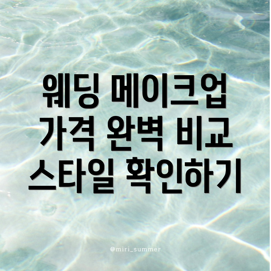 웨딩 메이크업
