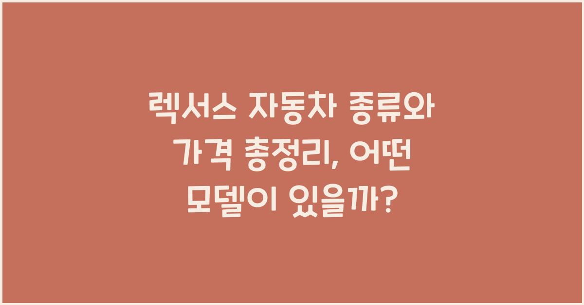 렉서스 자동차 종류와 가격 총정리